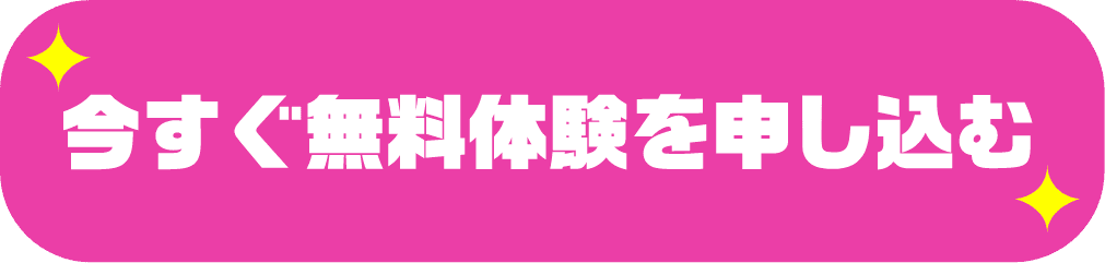 「今すぐ無料体験を申し込む」文章のボタン